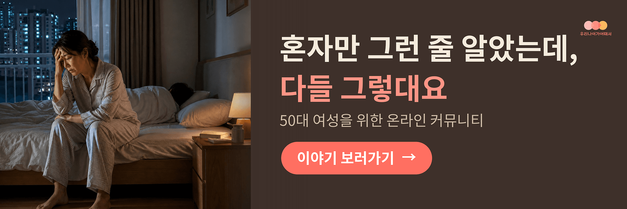 우리 나이가 어때서