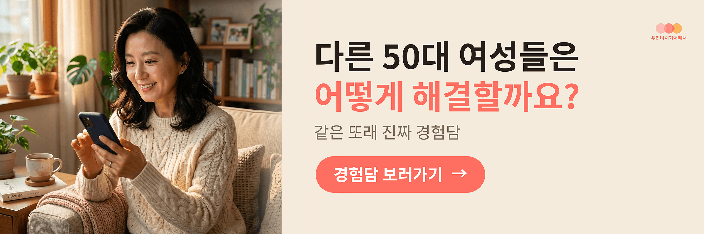 우리 나이가 어때서