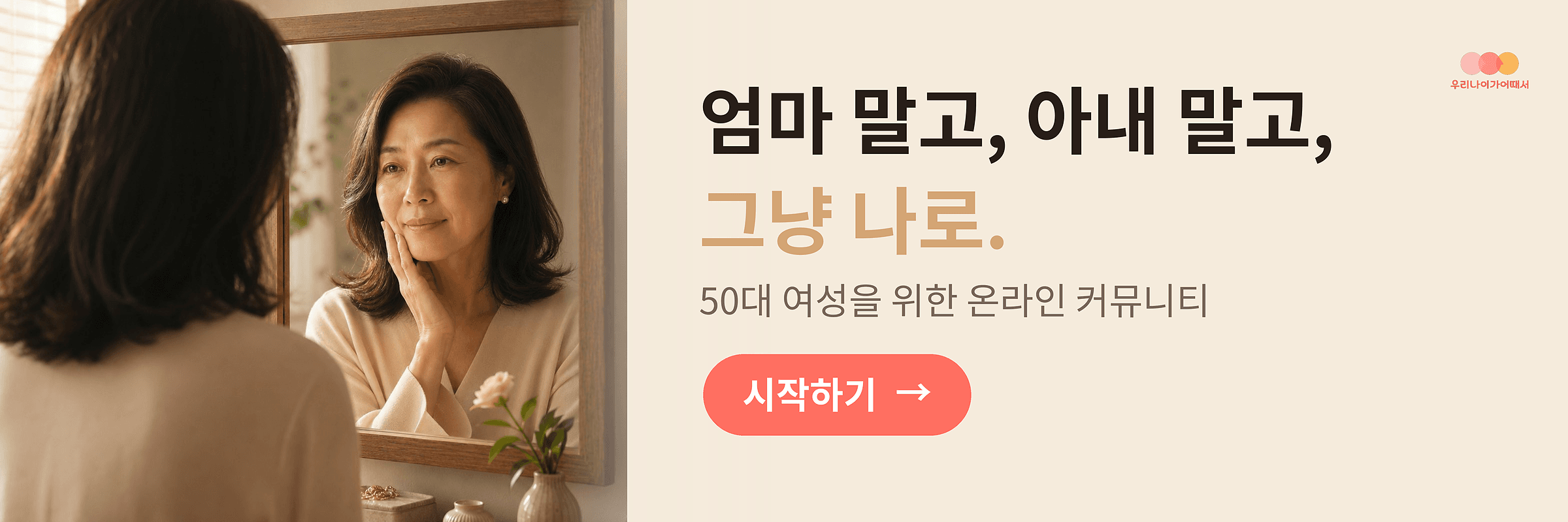 우리 나이가 어때서