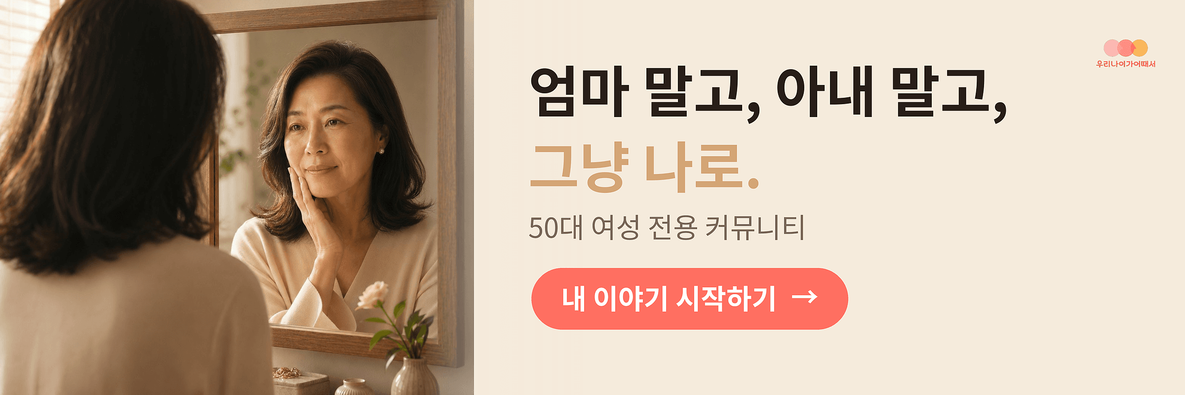우리 나이가 어때서