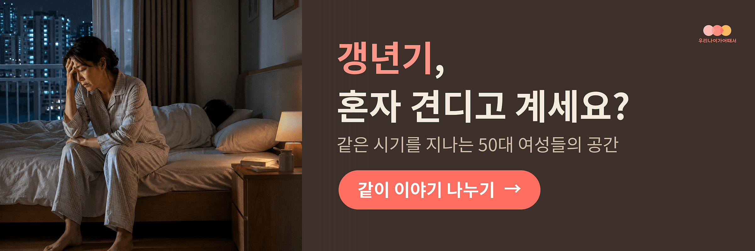 우리 나이가 어때서