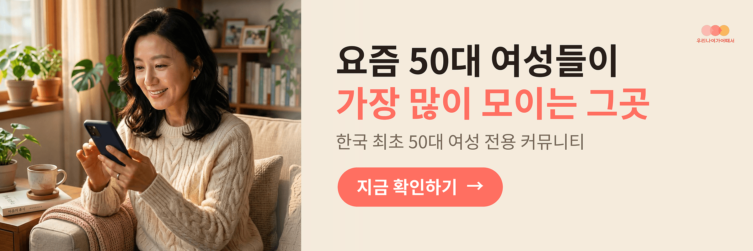 우리 나이가 어때서