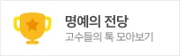 톡커들의 선택 명예의 전당 (수정본)