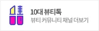 10대 뷰티톡